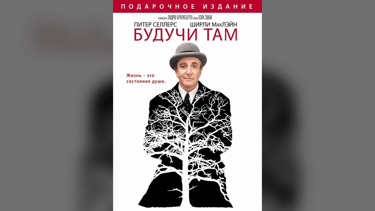 Фильм Будучи там (1979)