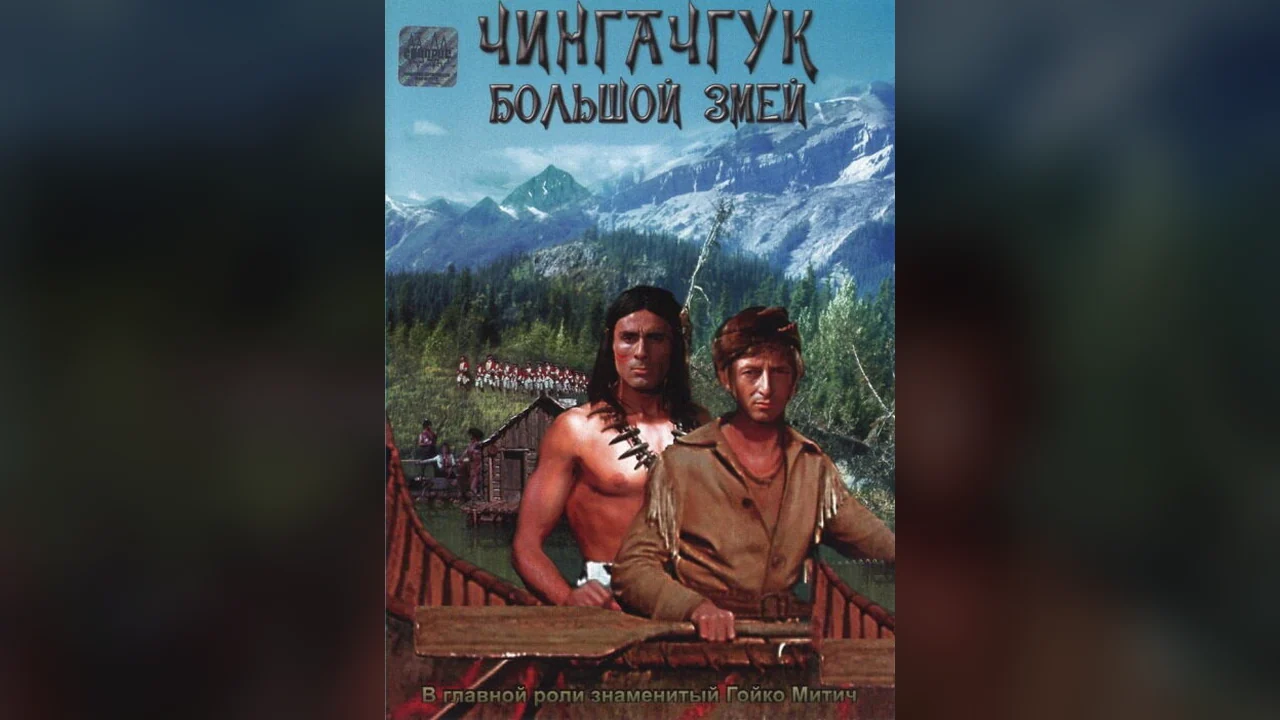 Фильм Чингачгук – Большой Змей (1967)