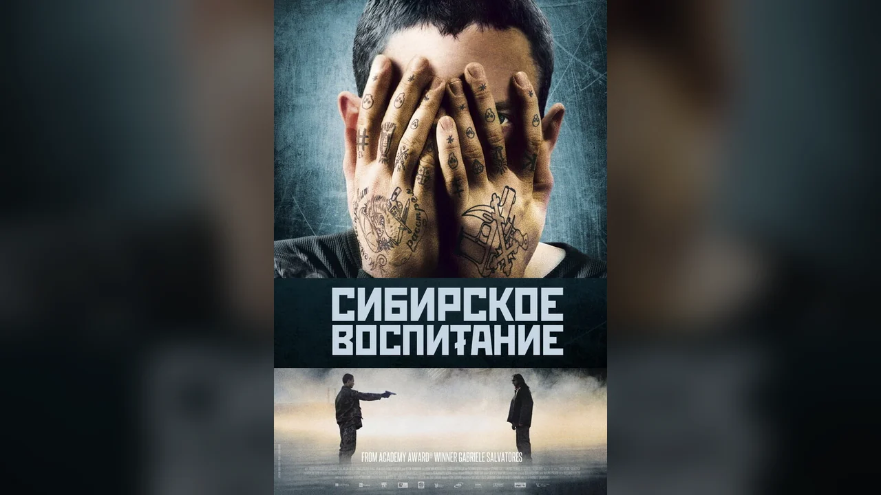 Фильм Сибирское воспитание (2012)