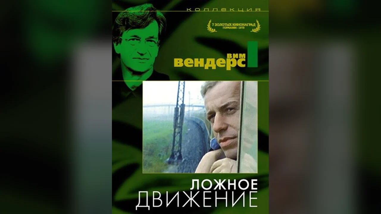 Фильм Ложное движение (1975)