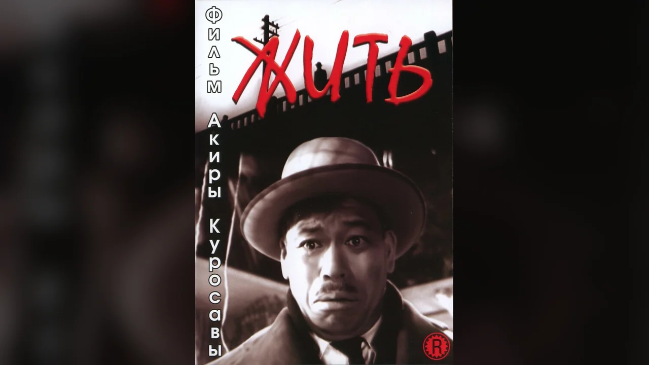 Фильм Жить (1952)