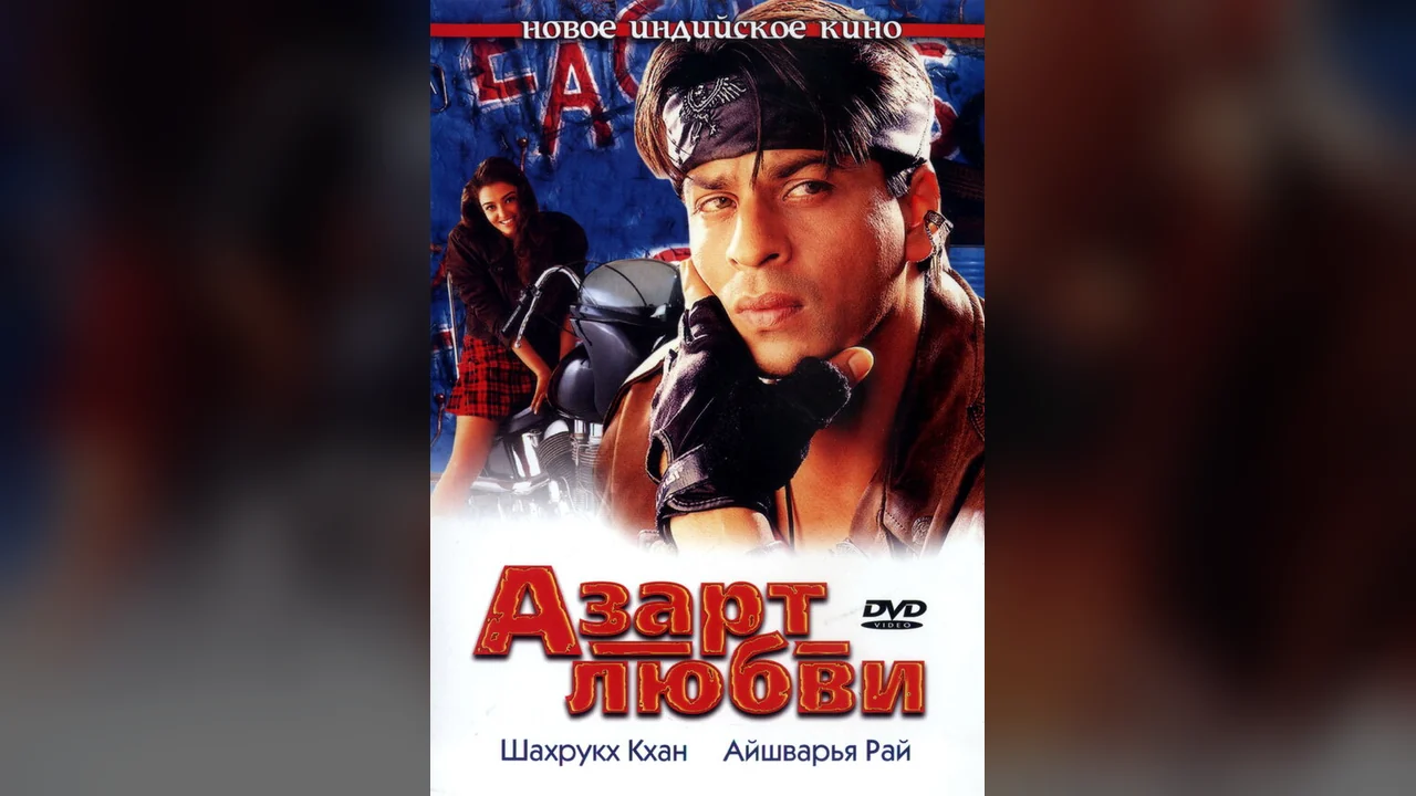 Фильм Азарт любви (2000)