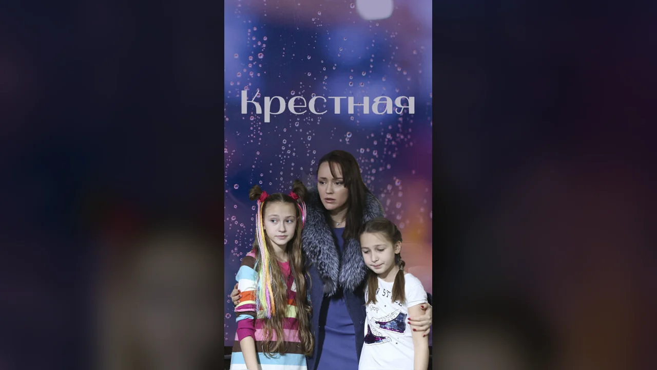 Сериал Крестная (1 сезон)