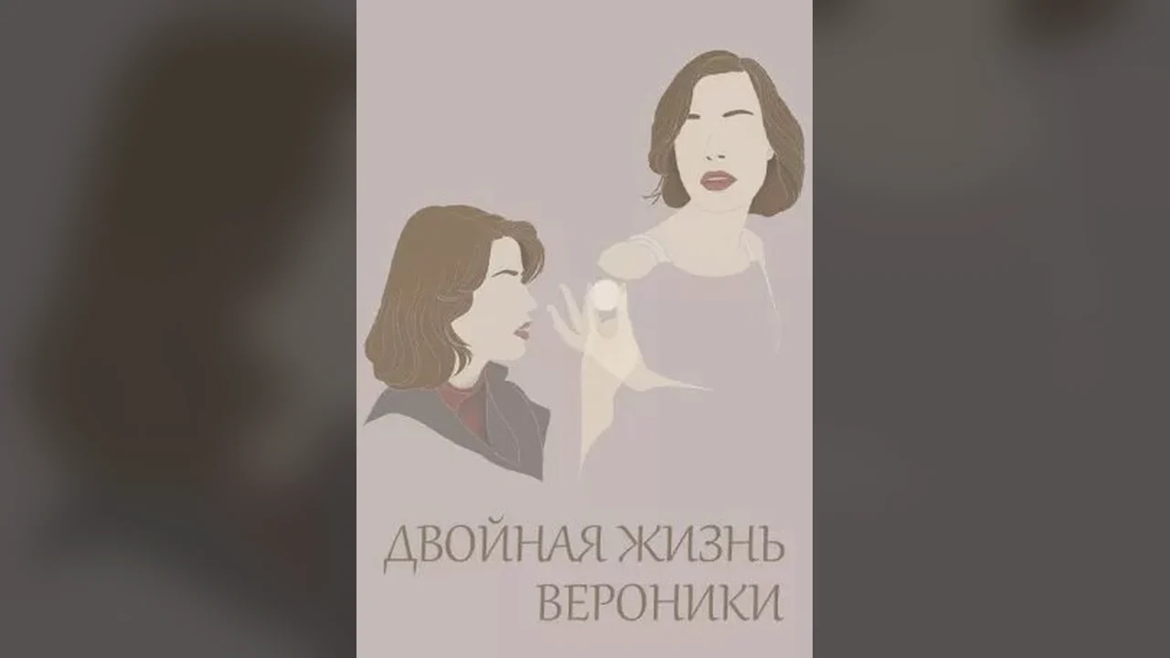 Фильм Двойная жизнь Вероники (1991)