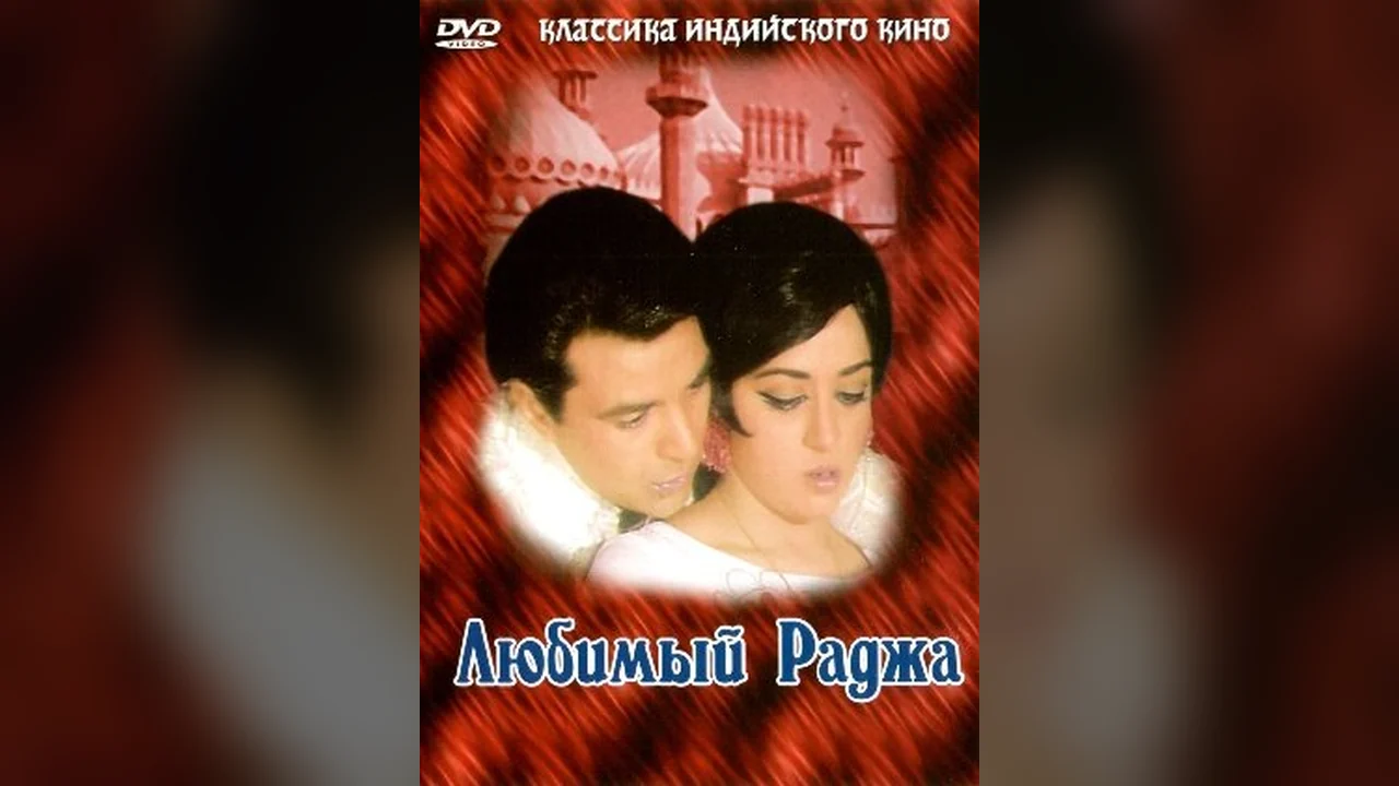 Фильм Любимый раджа (1972)