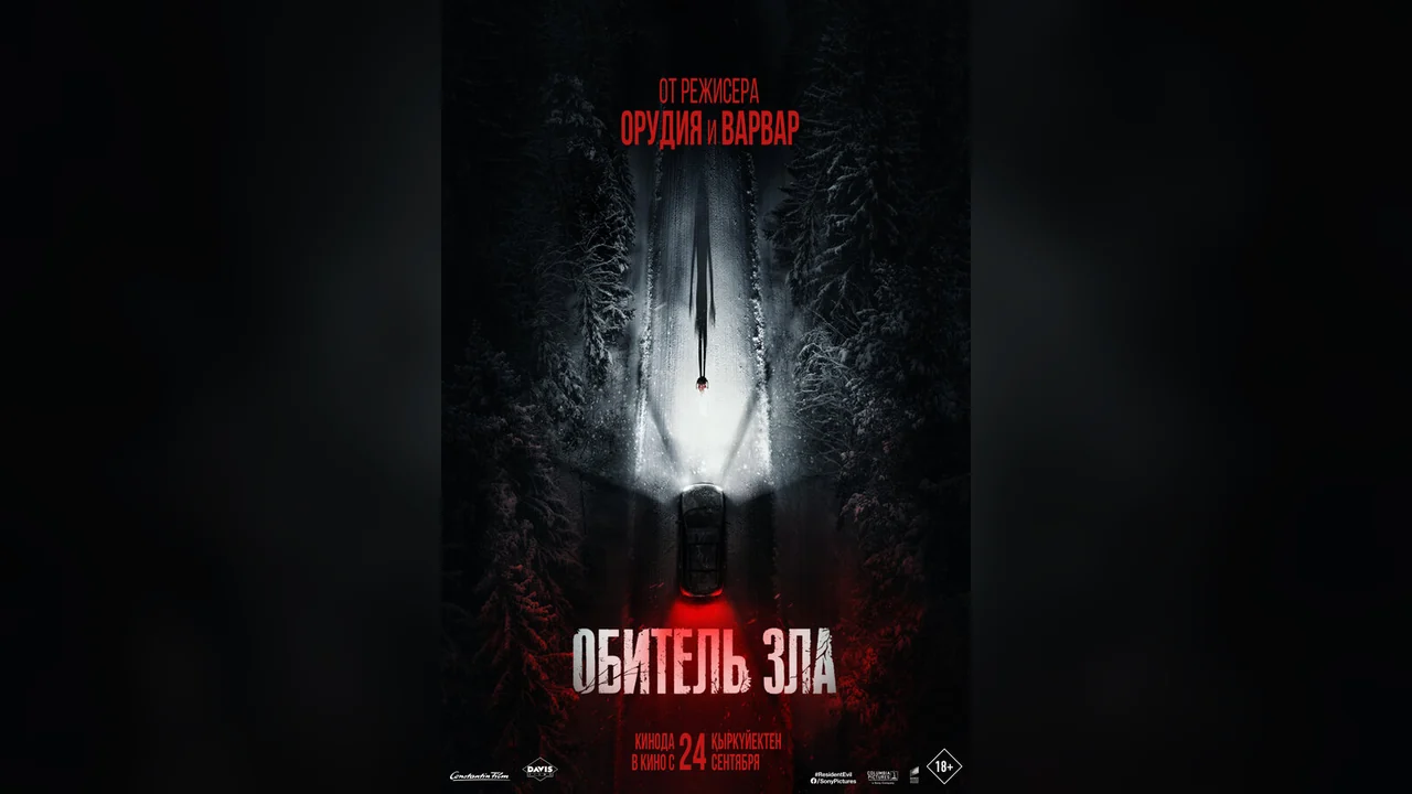 Фильм Обитель зла (2026)