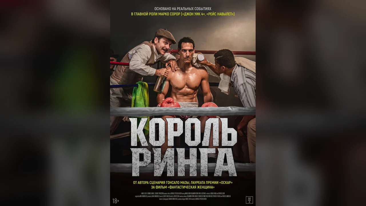 Фильм Король ринга (2025)