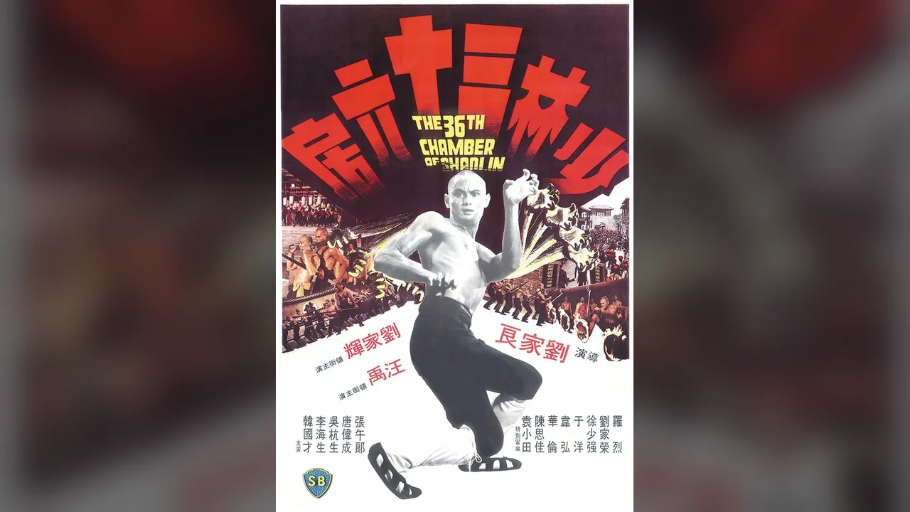 Фильм 36 ступеней Шаолиня (1978)