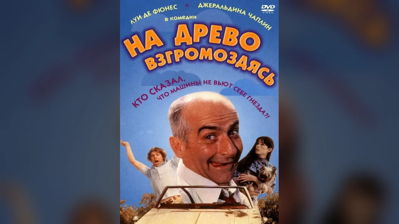 Фильм На древо взгромоздясь (1971)