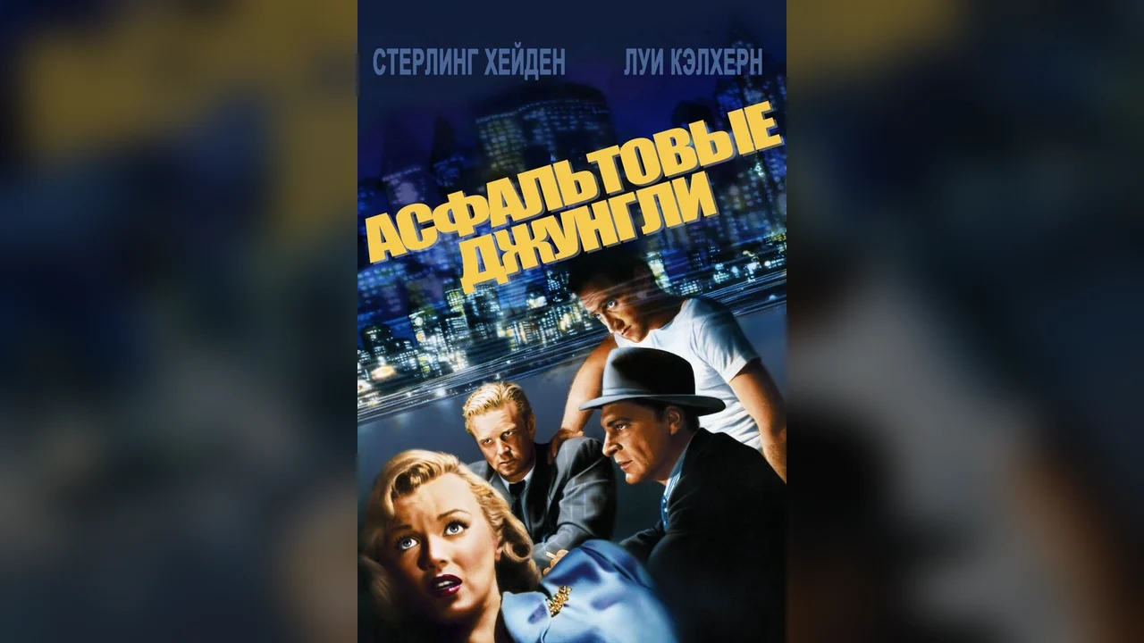 Фильм Асфальтовые джунгли (1950)