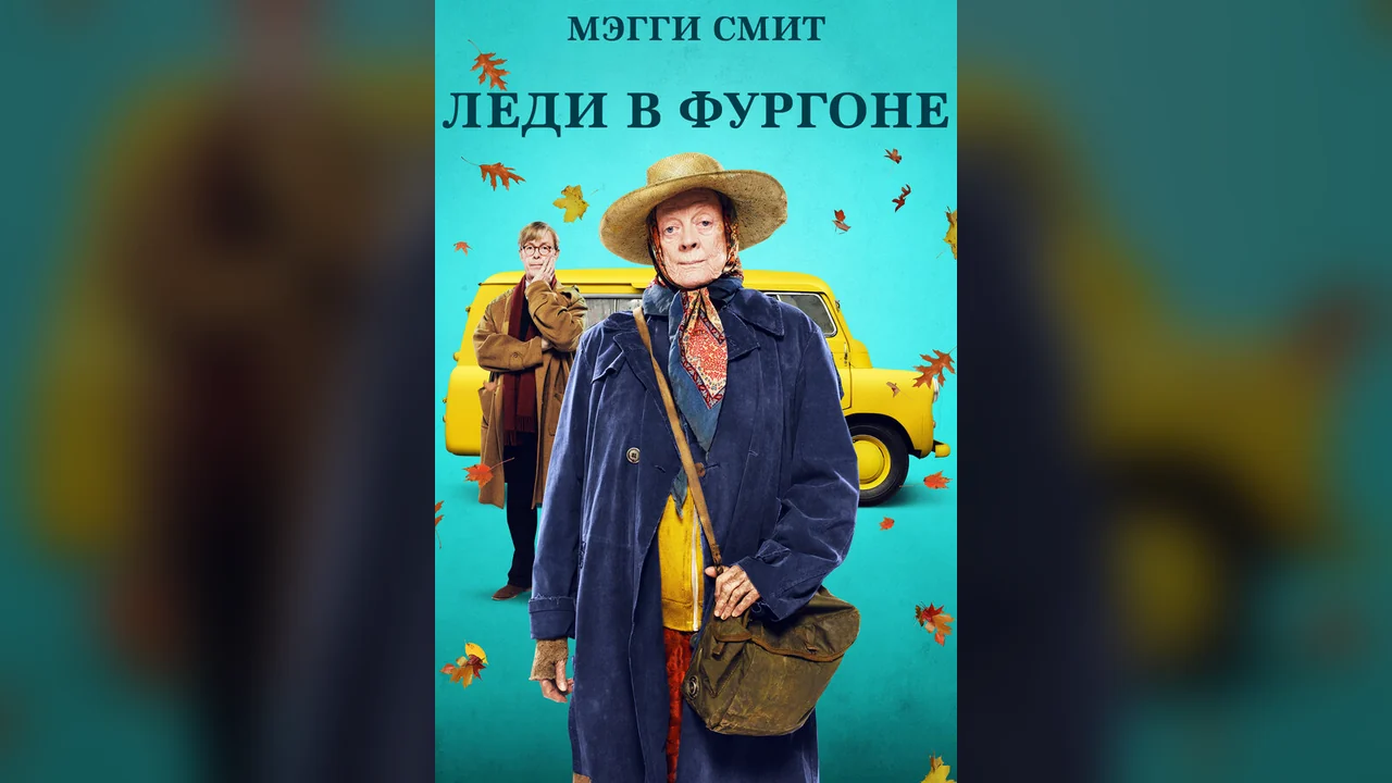Фильм Леди в фургоне (2015)