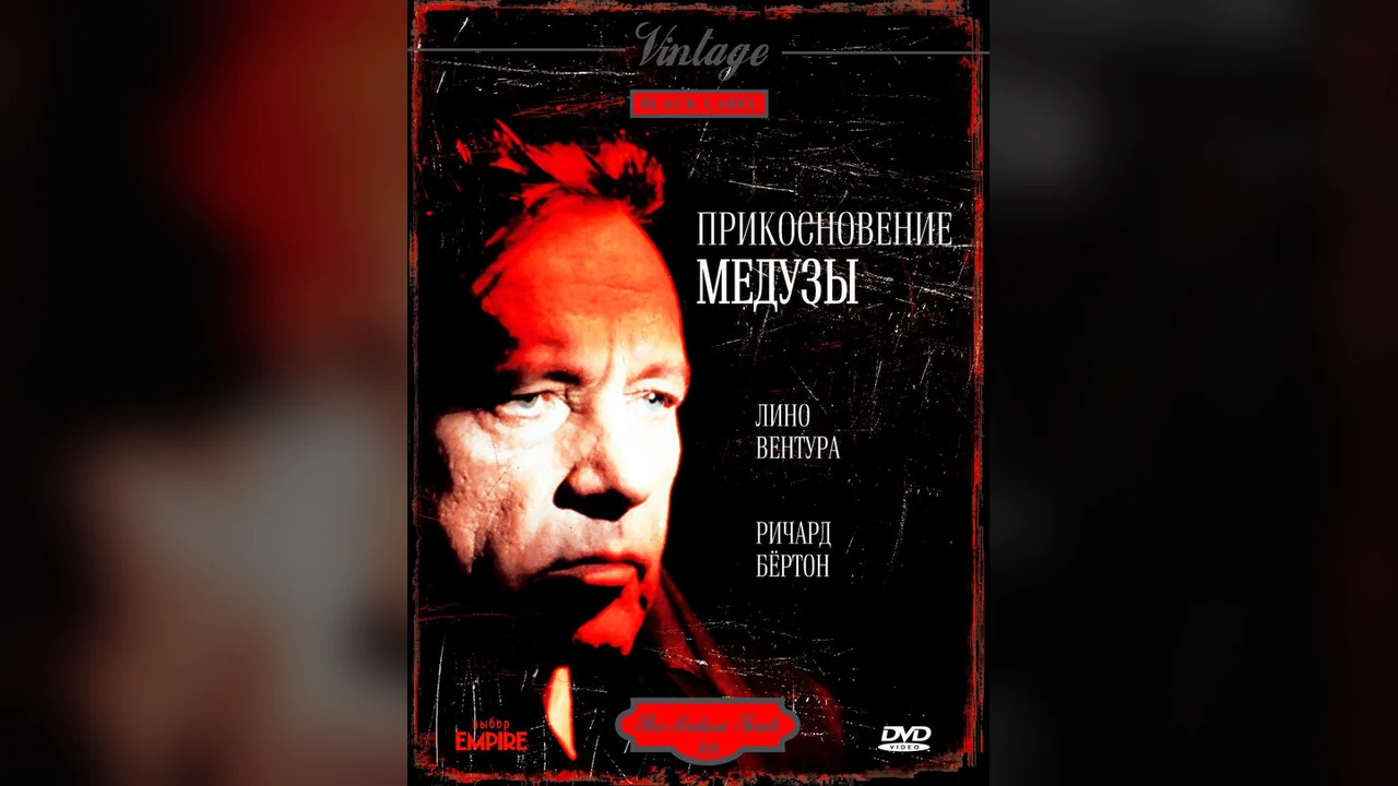 Фильм Прикосновение медузы (1978)