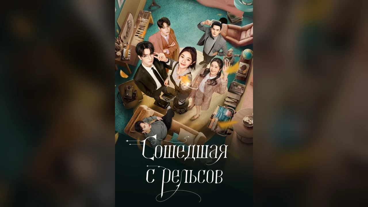 Сериал Сошедшая с рельсов (1 сезон)