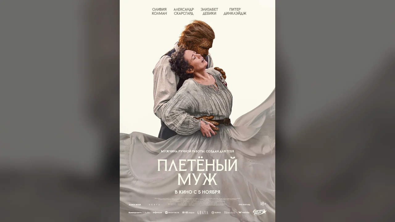 Фильм Плетёный муж (2026)