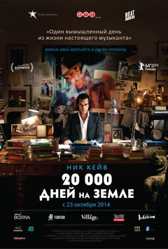 Фильм 20 000 дней на Земле (2014)
