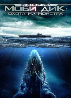 Фильм Моби Дик: Охота на монстра (2010)
