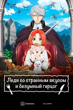 Аниме сериал Леди со странным вкусом и безумный герцог (1 сезон)