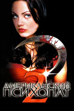 Фильм Американский психопат 2: Стопроцентная американка (2002)