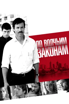 Фильм По волчьим законам (2009)