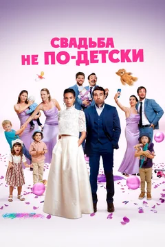 Фильм Свадьба не по-детски (2025)