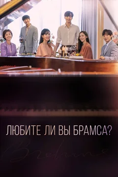 Сериал Любите ли Вы Брамса? (1 сезон)