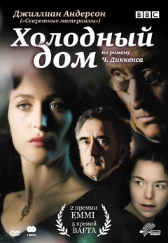 Сериал Холодный дом (1 сезон)