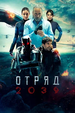 Сериал Отряд 2039 (1 сезон)