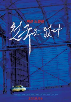 Фильм Рая не существует (2025)