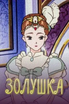 Аниме сериал Золушка (1 сезон)