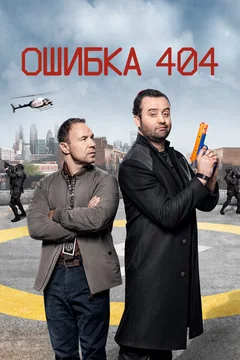 Сериал Ошибка 404 2 сезон (1-6 серия)