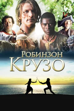 Сериал Робинзон Крузо (1 сезон)