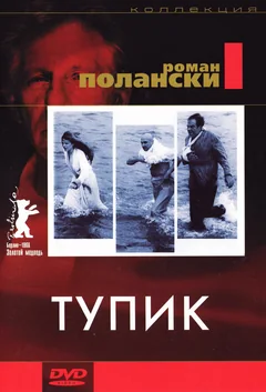 Фильм Тупик (1966)