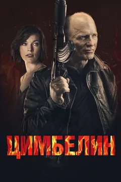 Фильм Цимбелин (2014)