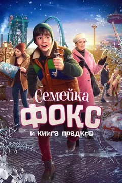 Фильм Семейка Фокс и Книга предков (2020)