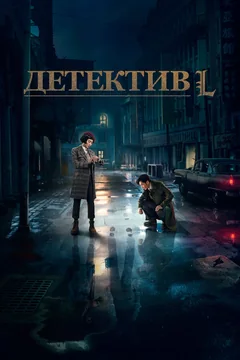 Сериал Детектив L (1 сезон)