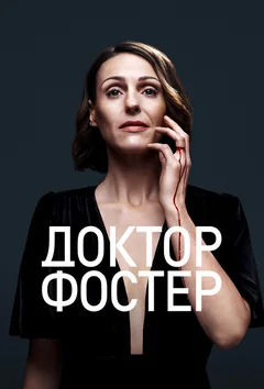 Сериал Доктор Фостер (1-2 сезон)