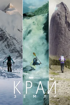 Сериал Край Земли (1 сезон)
