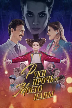 Фильм Руки прочь от моего папы! (2021)
