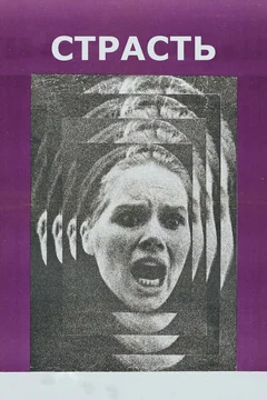 Фильм Страсть (1969)