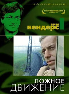Фильм Ложное движение (1975)