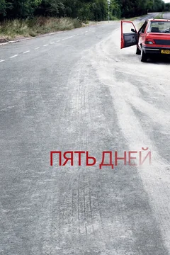 Сериал Пять дней (1-2 сезон)