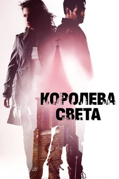 Фильм Королева света (2013)