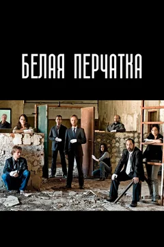 Сериал Белая перчатка (1 сезон)