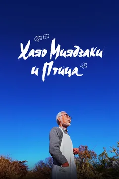 Фильм Хаяо Миядзаки и птица (2024)
