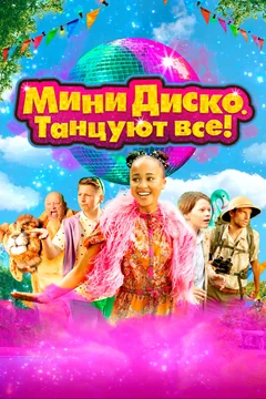 Фильм Мини-диско. Танцуют все! (2022)