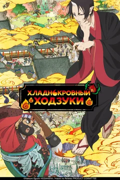Аниме сериал Хладнокровный Ходзуки (1-2 сезон)