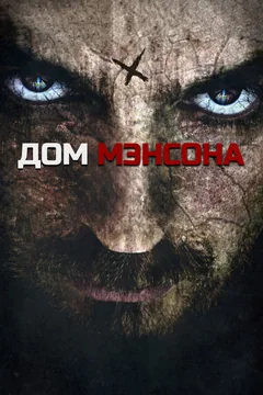 Фильм Дом Мэнсона (2014)