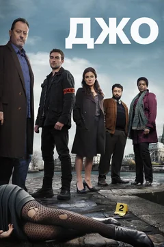 Сериал Джо (1 сезон)