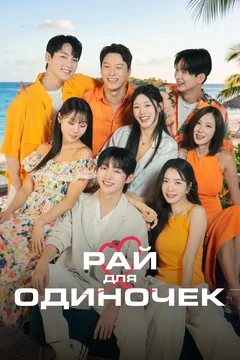 ТВ-шоу Рай для одиночек (1 сезон)