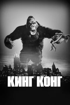Фильм Кинг Конг (1933)